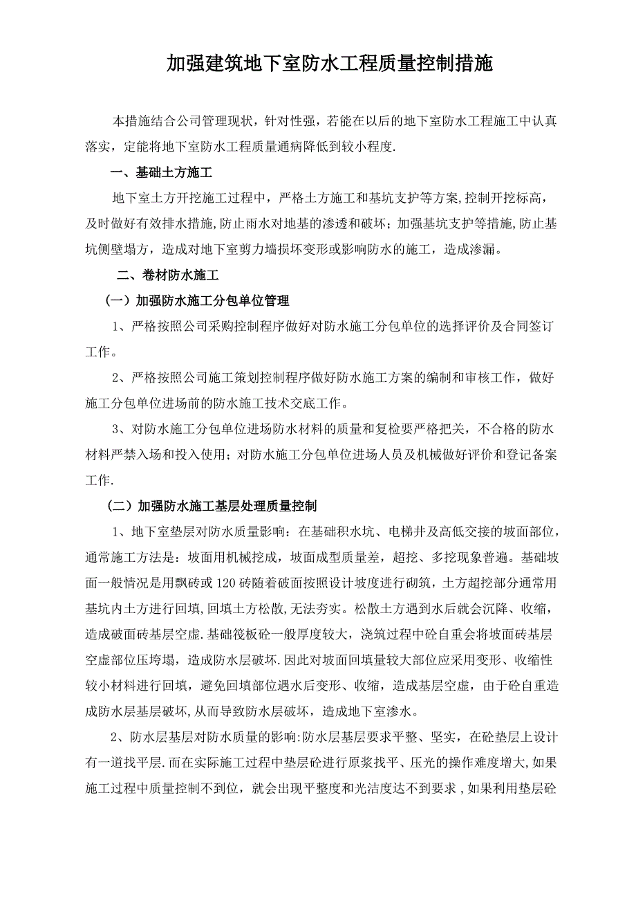 加强建筑地下室防水工程质量控制措施1_第1页