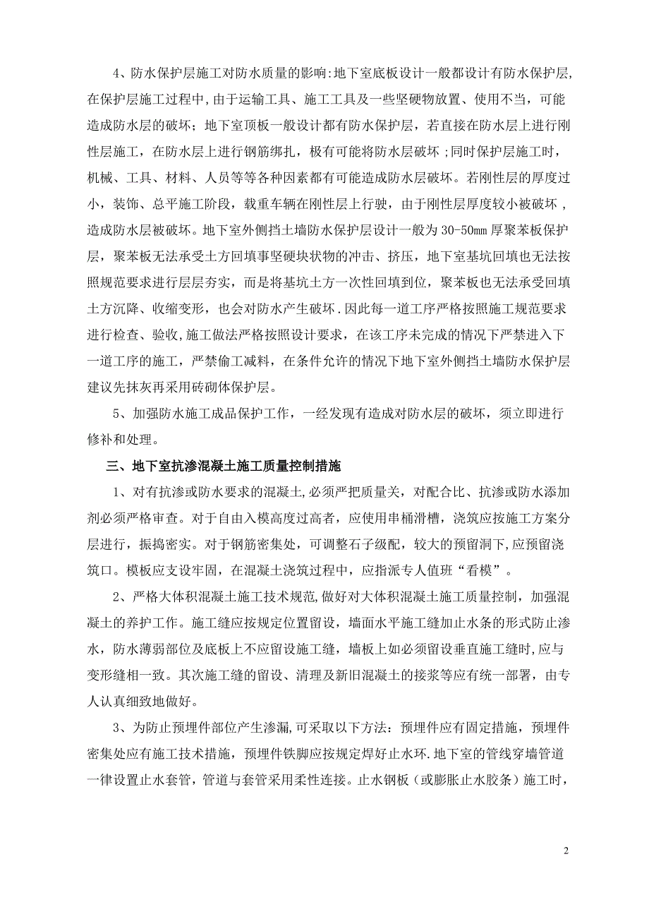 加强建筑地下室防水工程质量控制措施1_第3页