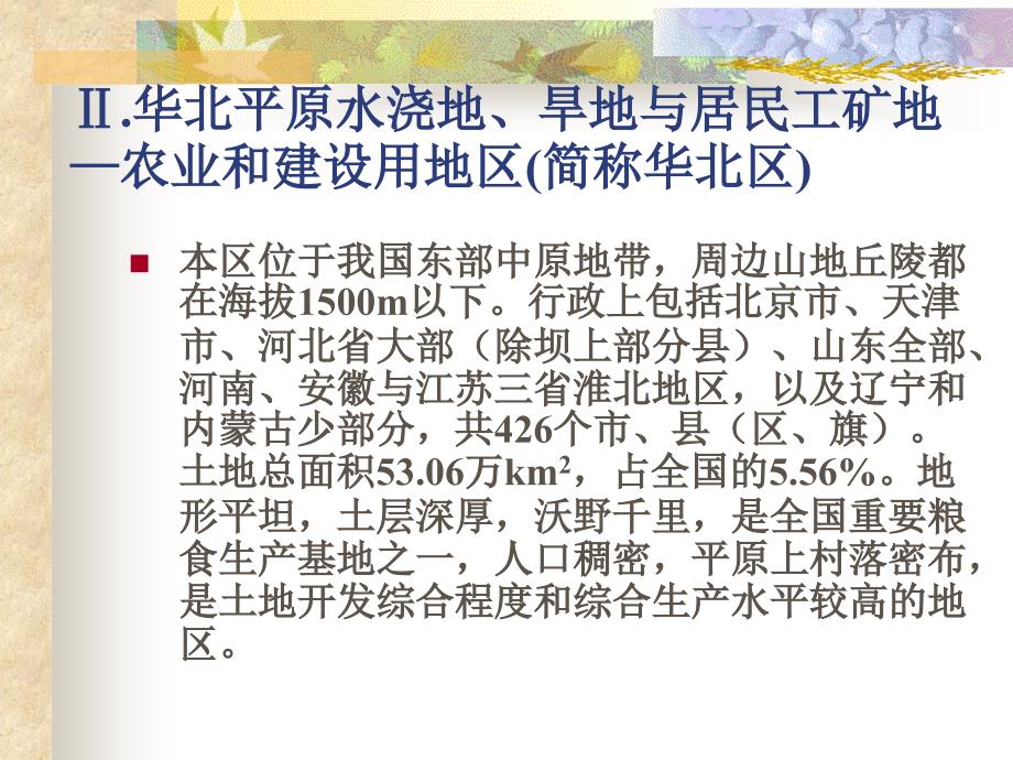 中国土地资源分区概述_第3页