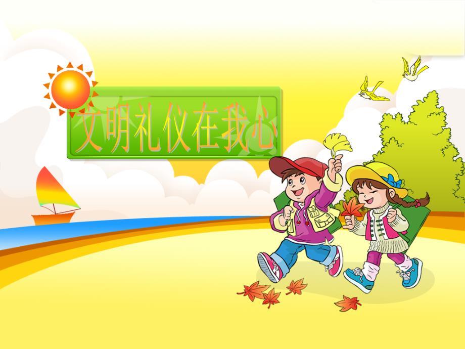 《问好礼仪课件》PPT课件