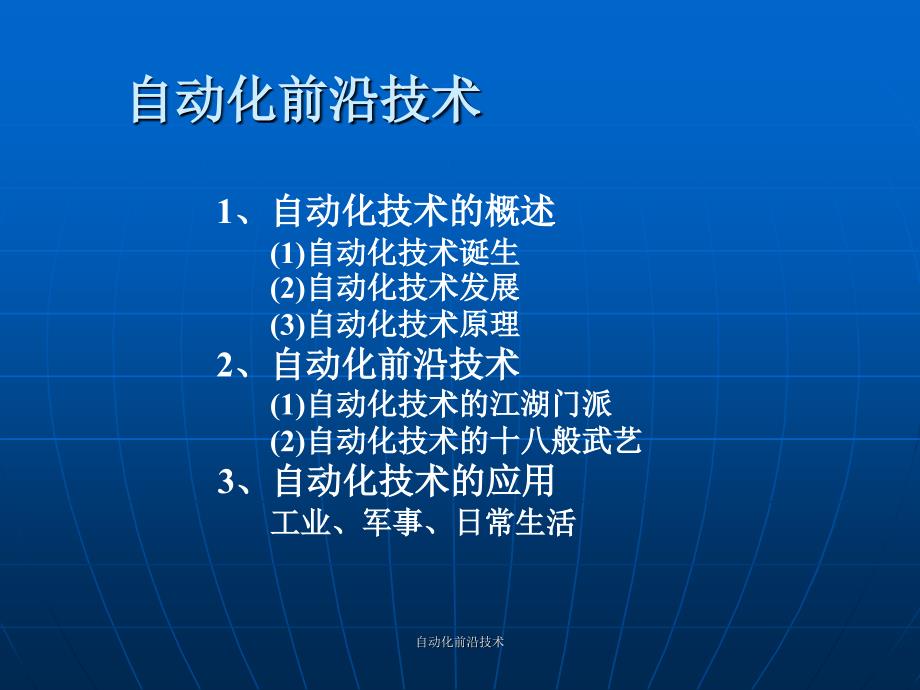 自动化前沿技术课件_第1页