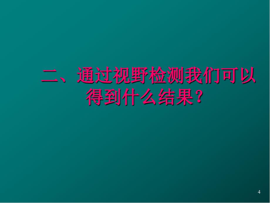 视野PPT幻灯片.ppt_第4页