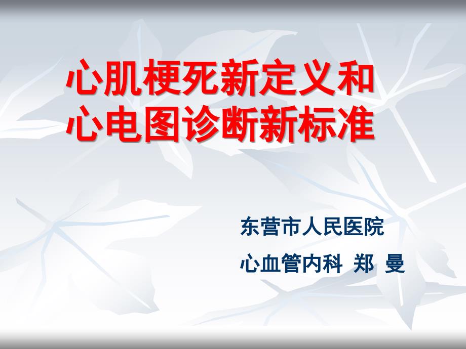 心肌梗死新定义和心电图诊断新标准课件_第1页