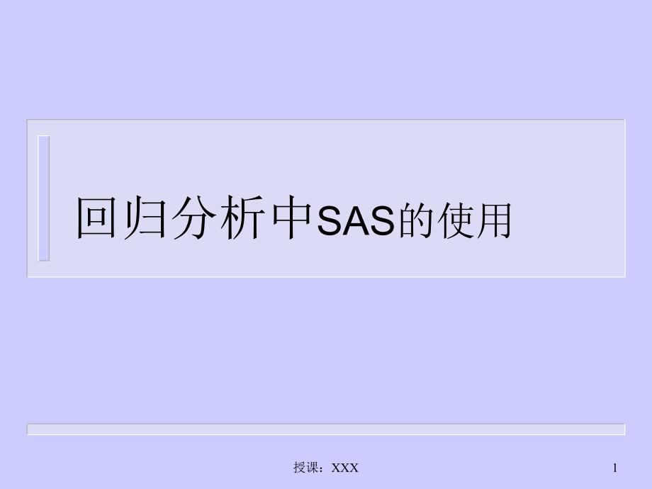 第三讲、用SAS作回归分析PPT课件_第1页