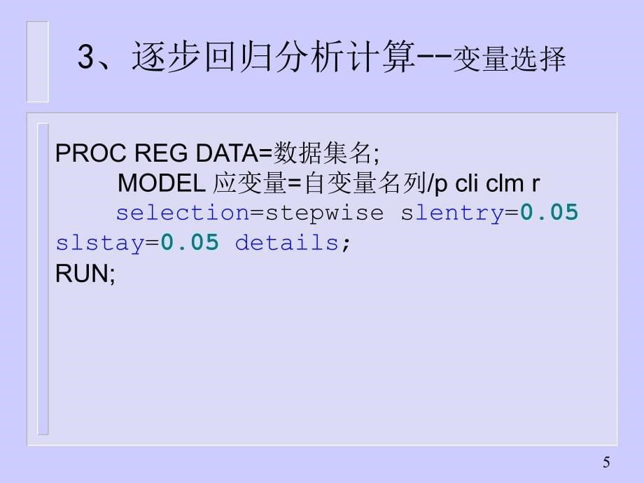 第三讲、用SAS作回归分析PPT课件_第5页