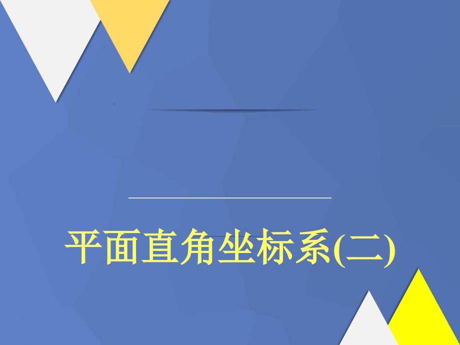 八年级数学平面直角坐标系课件二湘教版课件_第1页