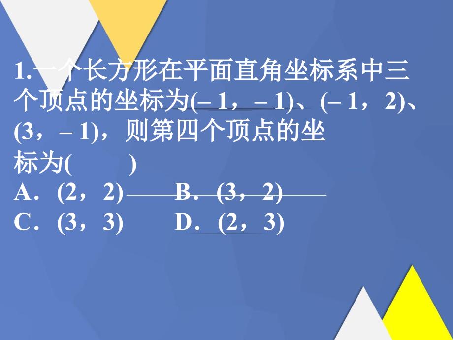 八年级数学平面直角坐标系课件二湘教版课件_第2页