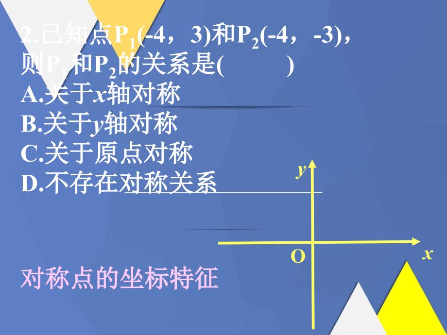 八年级数学平面直角坐标系课件二湘教版课件_第3页