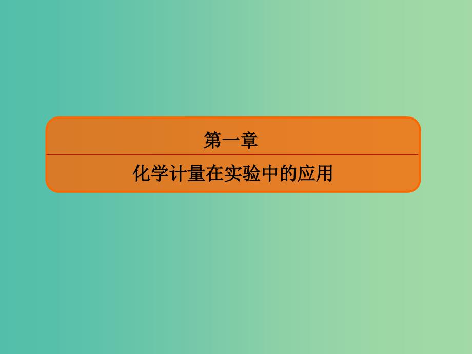 高考化学大一轮复习1物质的量气体摩尔体积课件新人教版.ppt_第1页