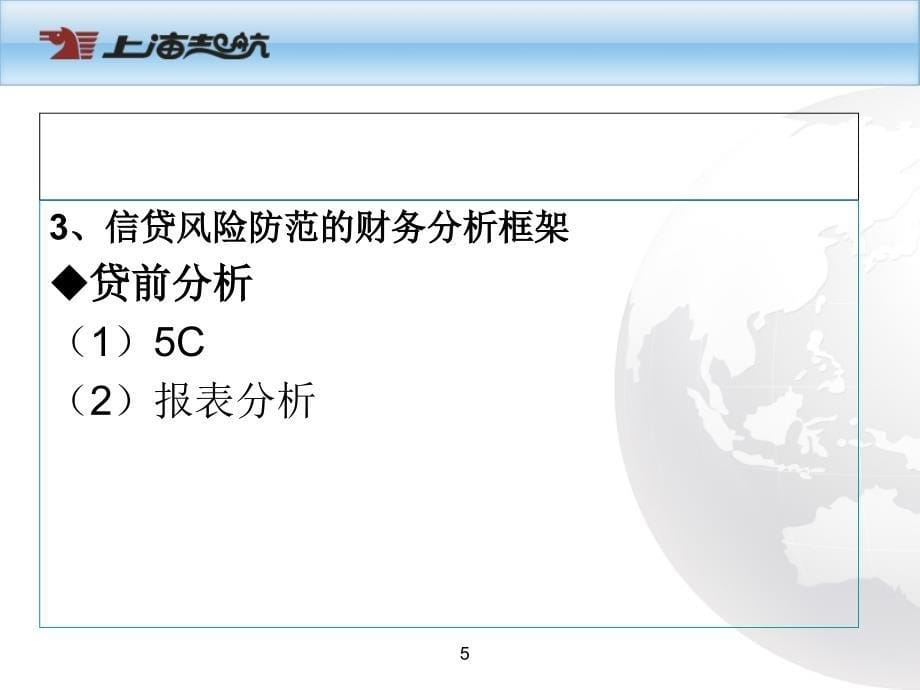 企业财务报表分析—银行信贷管理角度_第5页