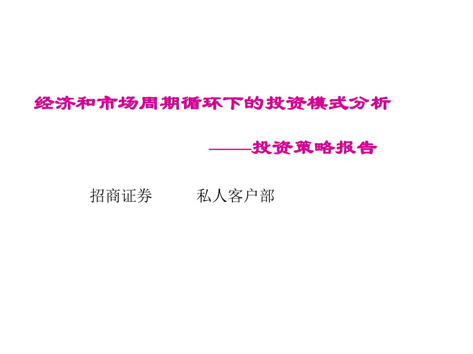 济和市场周期循环下的投资模式分析投资策略报告_第1页