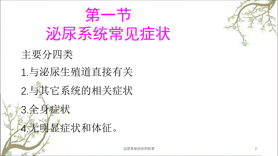 泌尿系统症状和检查课件_第2页