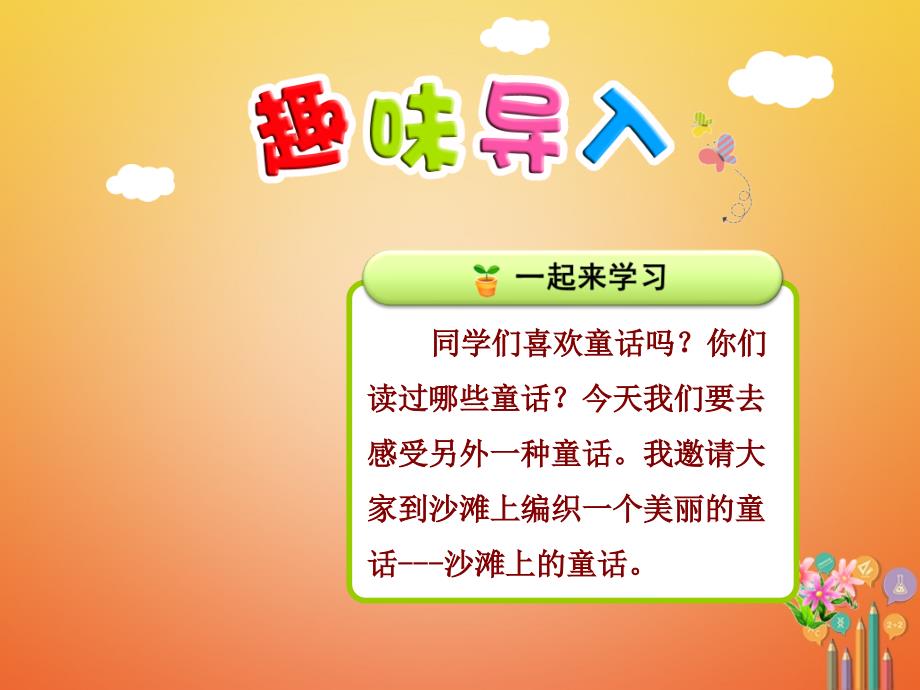 二年级语文下册 课文3 10 沙滩上的童话1 新人教版_第1页