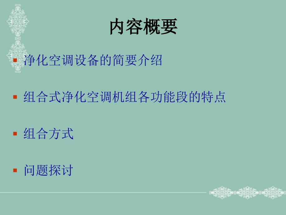 净化空调机组功能段及组合方式_第2页