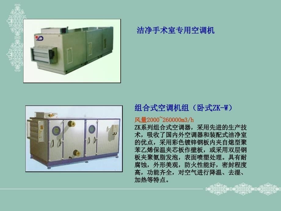 净化空调机组功能段及组合方式_第5页