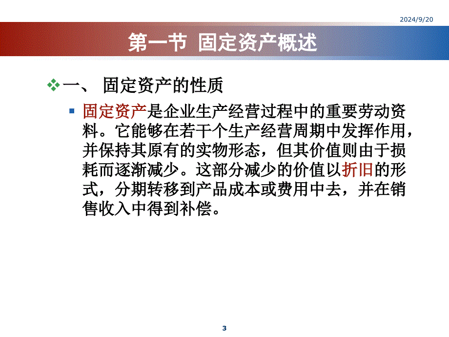 《财务会计》第6章-固定资产PPT_第3页