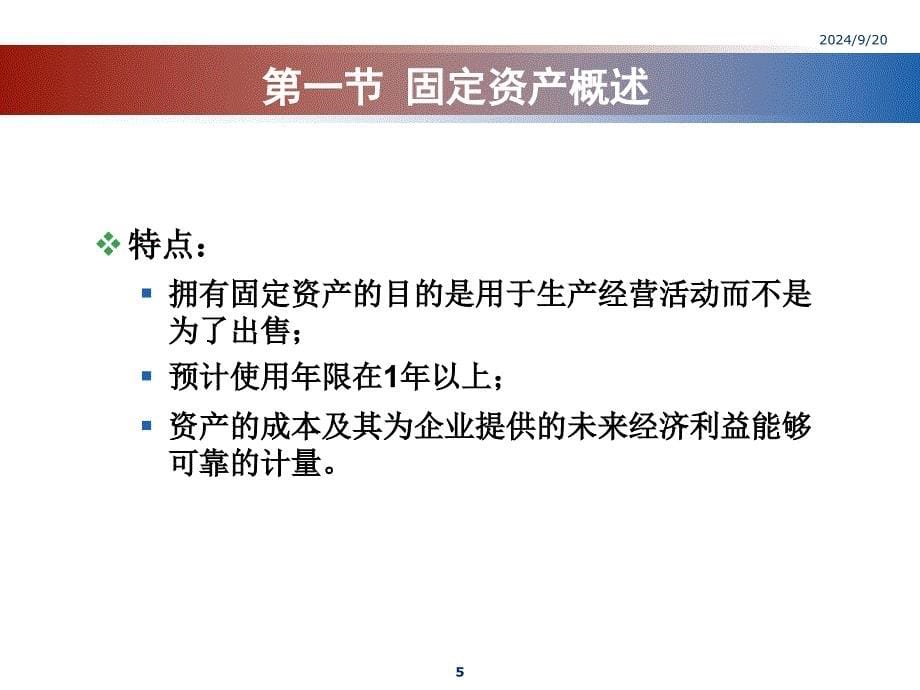 《财务会计》第6章-固定资产PPT_第5页