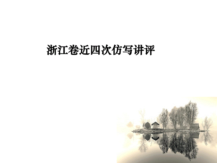 浙江卷近四次仿写讲评_第1页