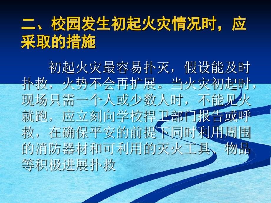 防火防盗防骗校园安全ppt课件_第5页