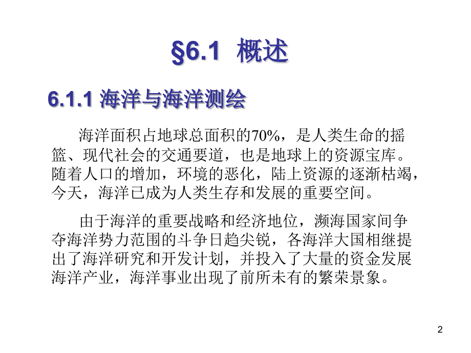 测绘学概论海洋测绘ppt课件_第2页