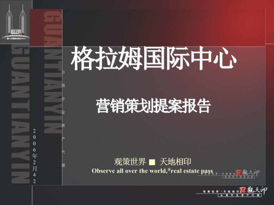 台湾观天下郑州CBD格拉姆国际中心项目营销策划报告118PPT1_第2页