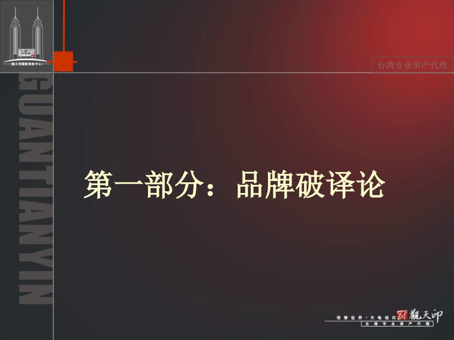 台湾观天下郑州CBD格拉姆国际中心项目营销策划报告118PPT1_第3页