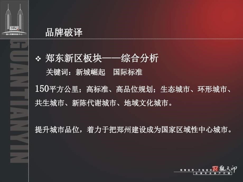 台湾观天下郑州CBD格拉姆国际中心项目营销策划报告118PPT1_第5页