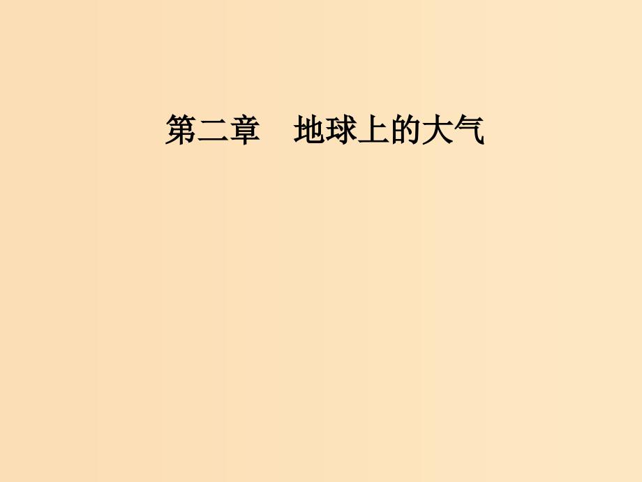 2018秋高中地理第二章地球上的大气第一节第2课时大气的水平运动课件新人教版必修1 .ppt_第1页