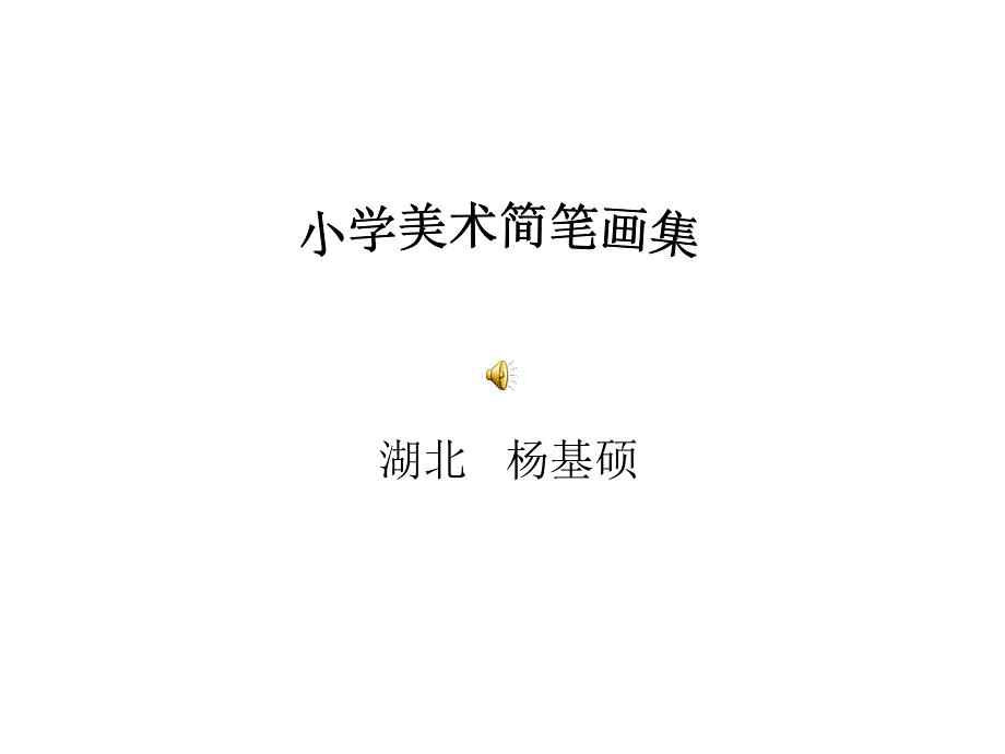 小学美术简笔画课件.ppt