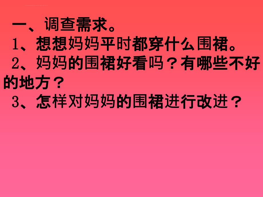 四年级上册实践活动围裙巧设计ppt课件_第2页