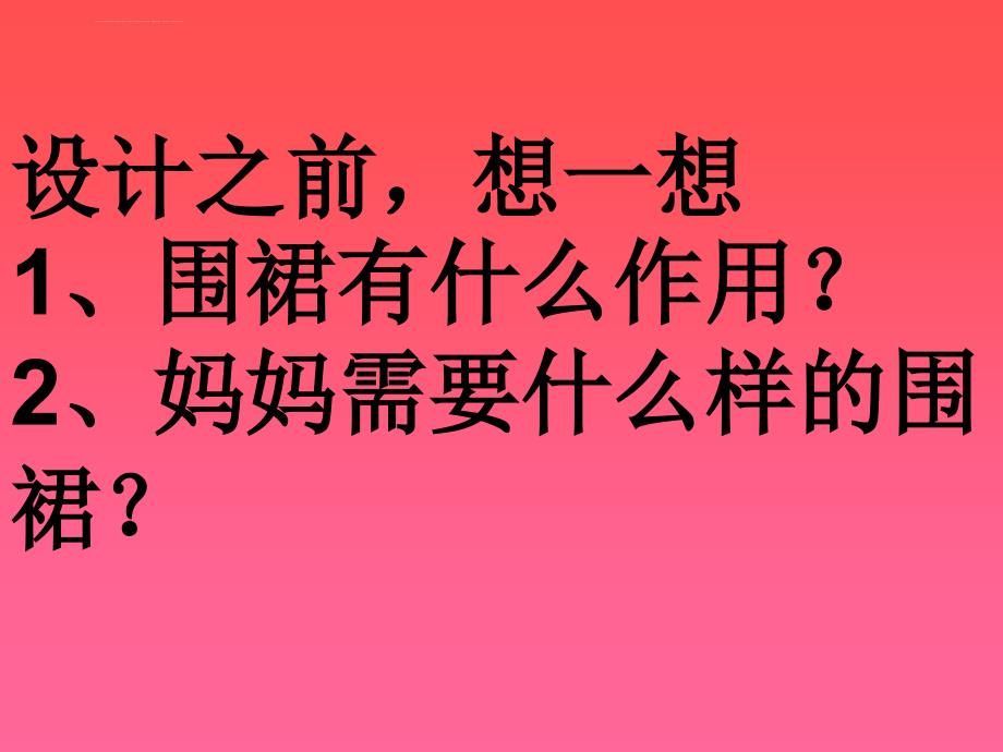 四年级上册实践活动围裙巧设计ppt课件_第3页