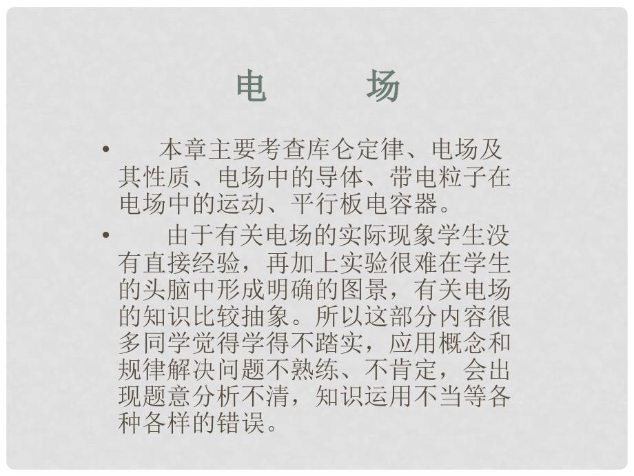 四川省古蔺县中学高考物理总复习 电场和磁场部分的高考知识点讲解和易错分析练习课件_第1页