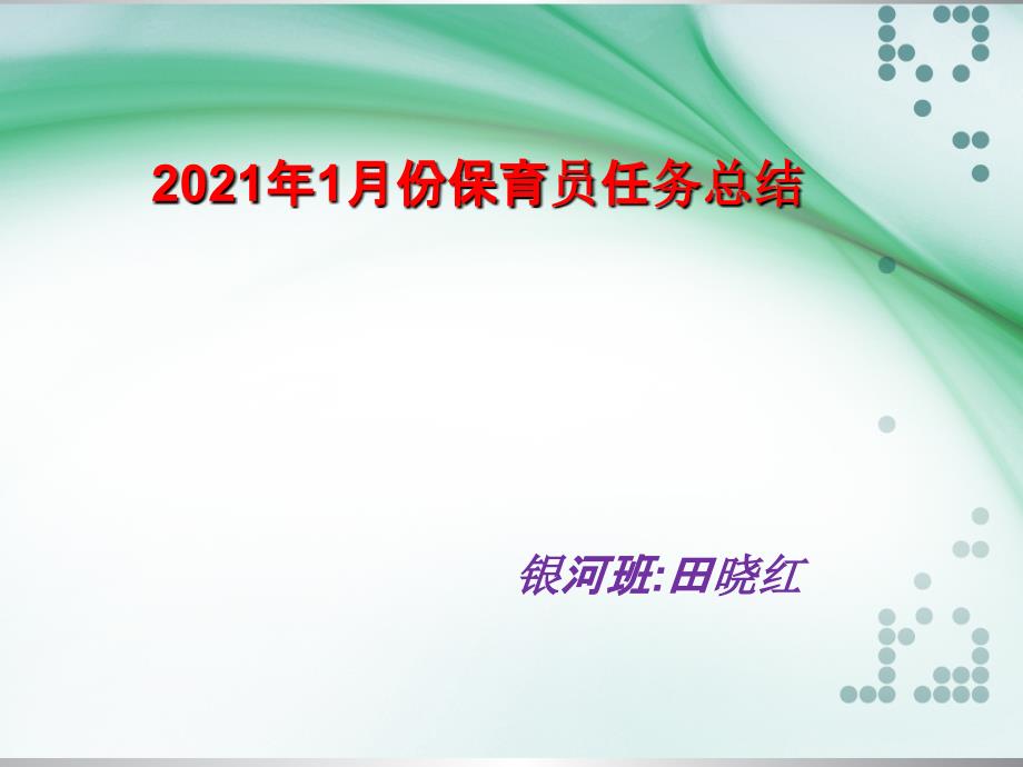 九月份保育员工作总结汇报总结汇报实用文档ppt课件_第1页