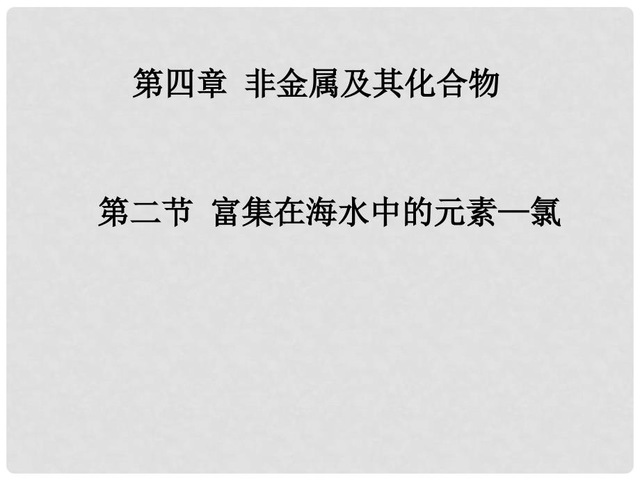 高中化学 4.2《富集在海水中的元素 氯》课件1 新人教版必修1_第1页