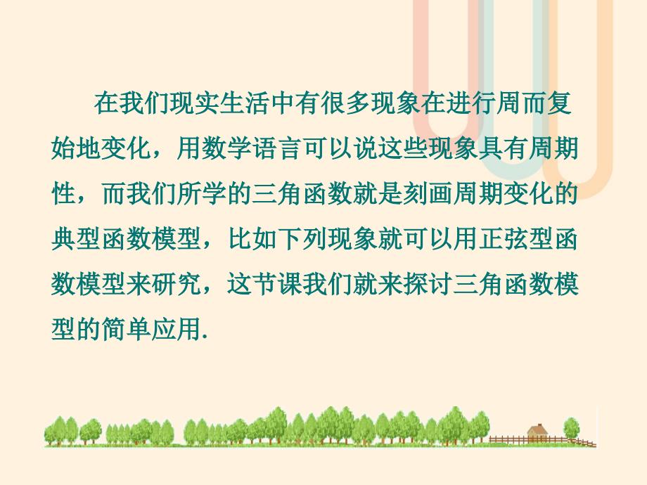 高中数学第一章三角函数1.9三角函数的简单应用与基本关系课件1北师大版必修_第3页