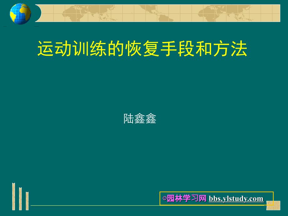 运动训练的恢复手段和方法PPT课件02_第1页