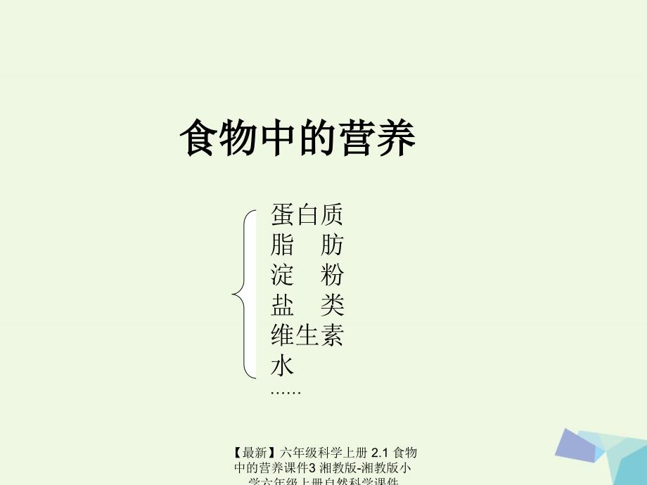 最新六年级科学上册2.1食物中的营养课件3湘教版湘教版小学六年级上册自然科学课件_第3页