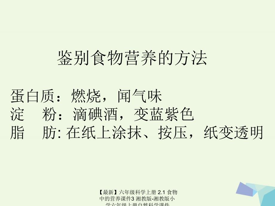 最新六年级科学上册2.1食物中的营养课件3湘教版湘教版小学六年级上册自然科学课件_第4页