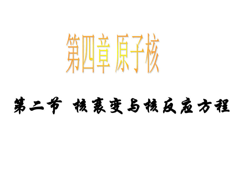 核衰变与核反应方程_第1页