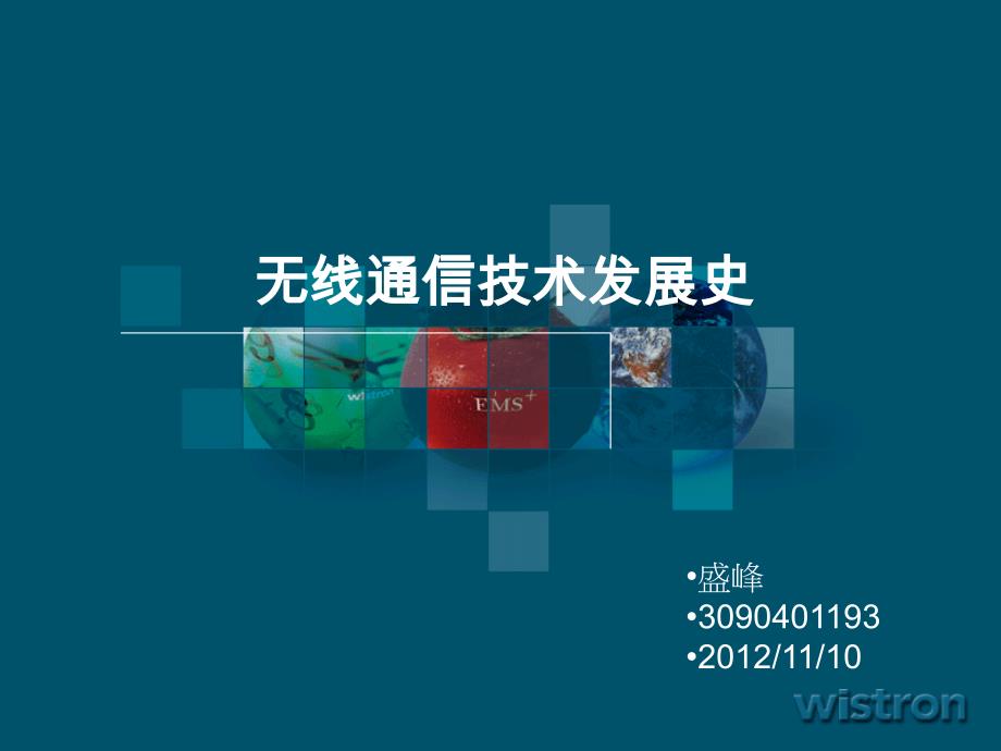 无线通信技术发展史及特点分析.ppt_第1页