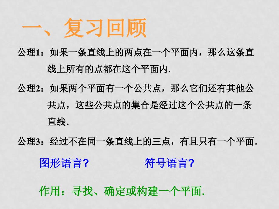 平面的基本性质平面的基本性质（2）_第2页