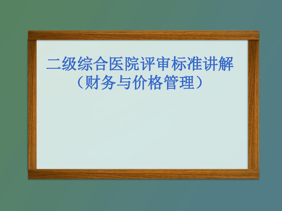 级医院评审标准讲解_第1页