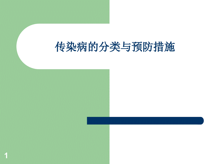 传染病的分类与预防措施ppt参考课件_第1页