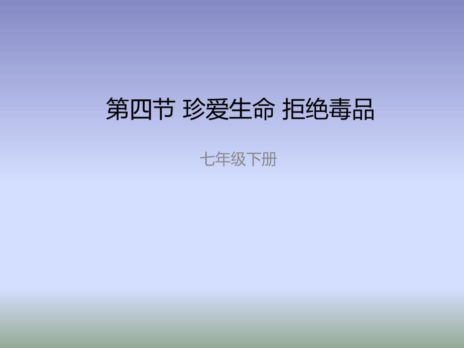 冀少版生物七年级下册63艾滋病的发生与流行课件共21张_第1页