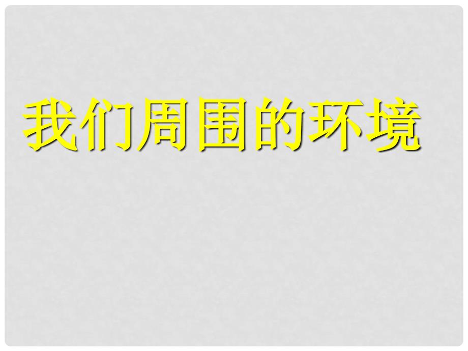 高中地理我们周围的环境2课件新人教选修6_第1页