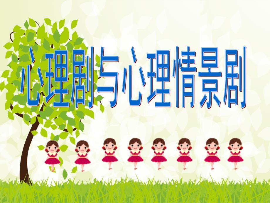 心理剧理论与实务(全)