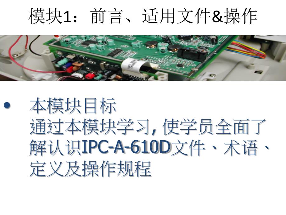 IPC610E电子组件可接受性标准培训教材_第3页