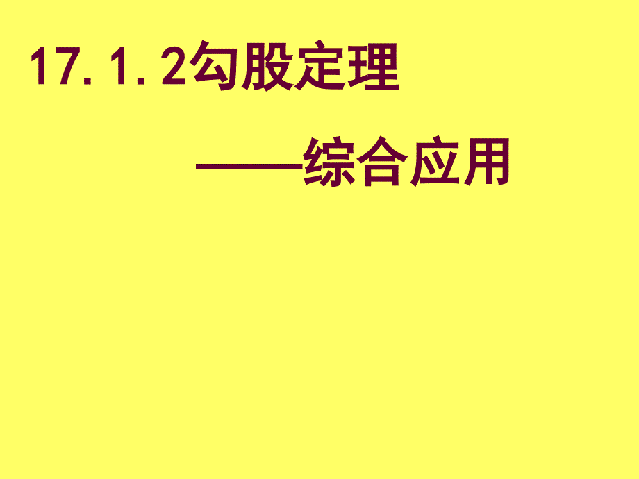 17.1勾股定理在实际问题中的应用---精品_第1页