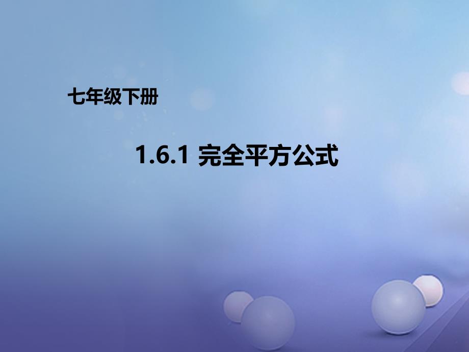 七年级数学下册1.6.1完全平方公式课件1新版北师大版_第1页