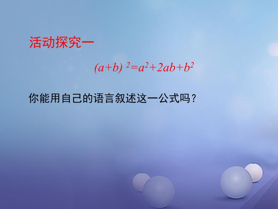 七年级数学下册1.6.1完全平方公式课件1新版北师大版_第4页